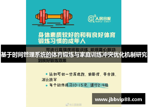 基于时间管理系统的体育锻炼与家庭训练冲突优化机制研究