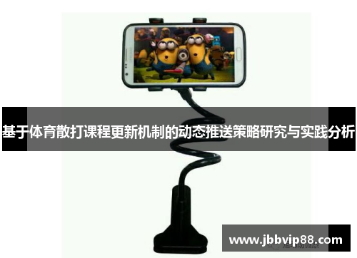 基于体育散打课程更新机制的动态推送策略研究与实践分析