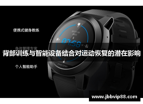背部训练与智能设备结合对运动恢复的潜在影响